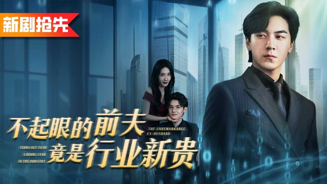 我拼命打工養家卻撞見妻子與好兄弟偷情，兒子還叫他乾爹？吐血身亡後重生回到十年前，我果斷離婚斷親，一心投入科研事業成為業界精英，前妻悔哭了！《二手前夫升值中》不起眼的前夫竟是行业新贵