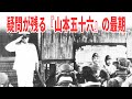 疑問が残る『山本五十六』の最期 《日本の火力》