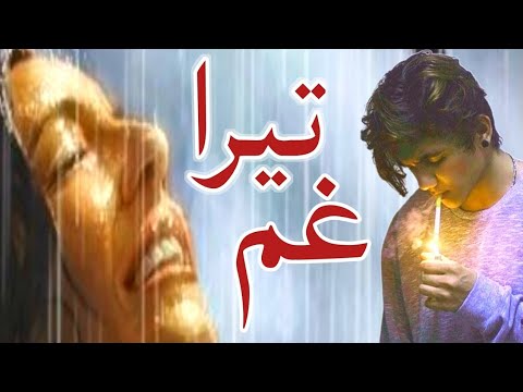             تیرا غم   