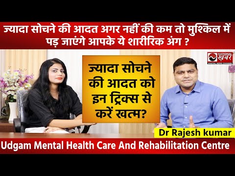 ज्यादा सोचने की आदत को इस ट्रिक्स से करें खत्म | Anxiety is New Pandemic Dr  Rajesh Kumar