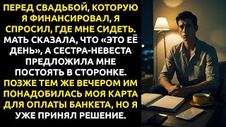 видео: Я оплатил СВАДЬБУ сестры. Когда я спросил, ГДЕ МНЕ СИДЕТЬ, она ответила: «Просто постой в сторонке». картинка: Я оплатил СВАДЬБУ сестры. Когда я спросил, ГДЕ МНЕ СИДЕТЬ, она ответила: «Просто постой в сторонке».