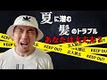 【ヘアケア】夏に潜む髪のダメージ！海、プール、キャンプ、BBQ、ダイエット…あなたは大丈夫？