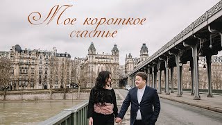 Мое короткое счастье