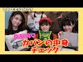 【抜き打ち!】カバンの中身チェック! part1