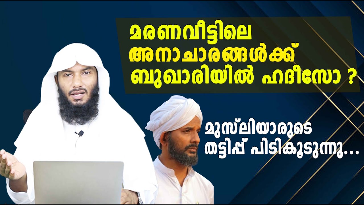 മരണവീട്ടിലെ അനാചാരങ്ങൾക്ക് ബുഖാരിയിൽ ഹദീസോ ?മുസ്ലിയാരുടെ തട്ടിപ്പ് പിടികൂടുന്നു... | Rafeeq salafi