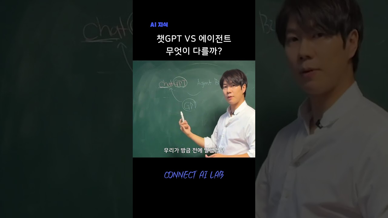 ChatGPT vs Agent | 둘 다 AI인데 뭐가 다른 거야?(‘대화하는 AI’에서 ‘일하는 AI’로 진화한 이유)