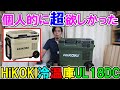 個人的に超欲しかったHiKOKIの新型コードレス冷温庫UL18DCが最高の仕上がり！多機能な超高性能冷蔵庫
