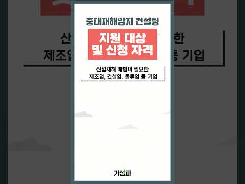 기업 안전관리 필수! 중대재해 컨설팅 지원사업 알아보기 #기성파 #정부지원사업 #중대재해컨설팅