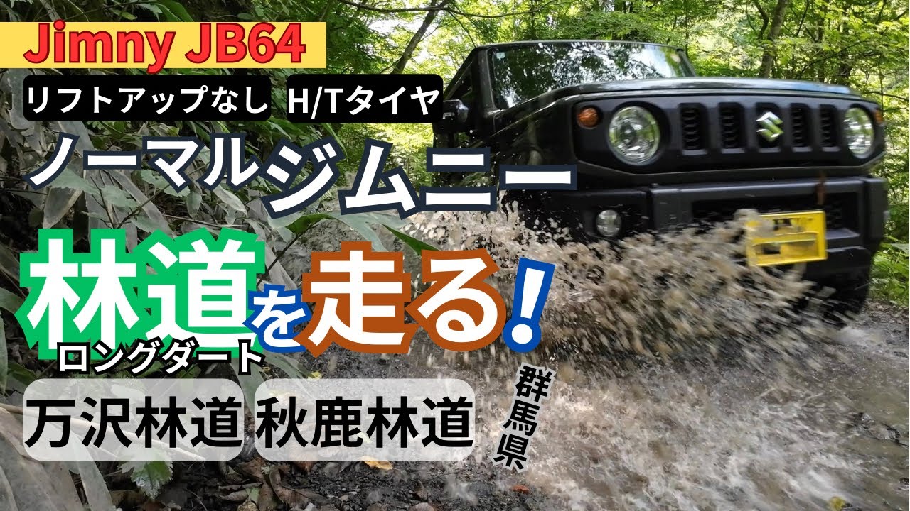 リフトアップなし・H/Tタイヤのジムニーで林道を走る！群馬県 万沢林道・秋鹿林道 総距離30km以上のロングコースをたっぷり堪能してきました