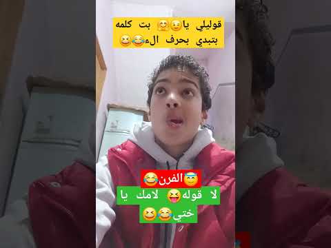 قوليلي يا بت كلمه بتبدي بحرف الاء اها هي لا قوليه لأمك قدام الفرن حسن الجلاد اكسبلور