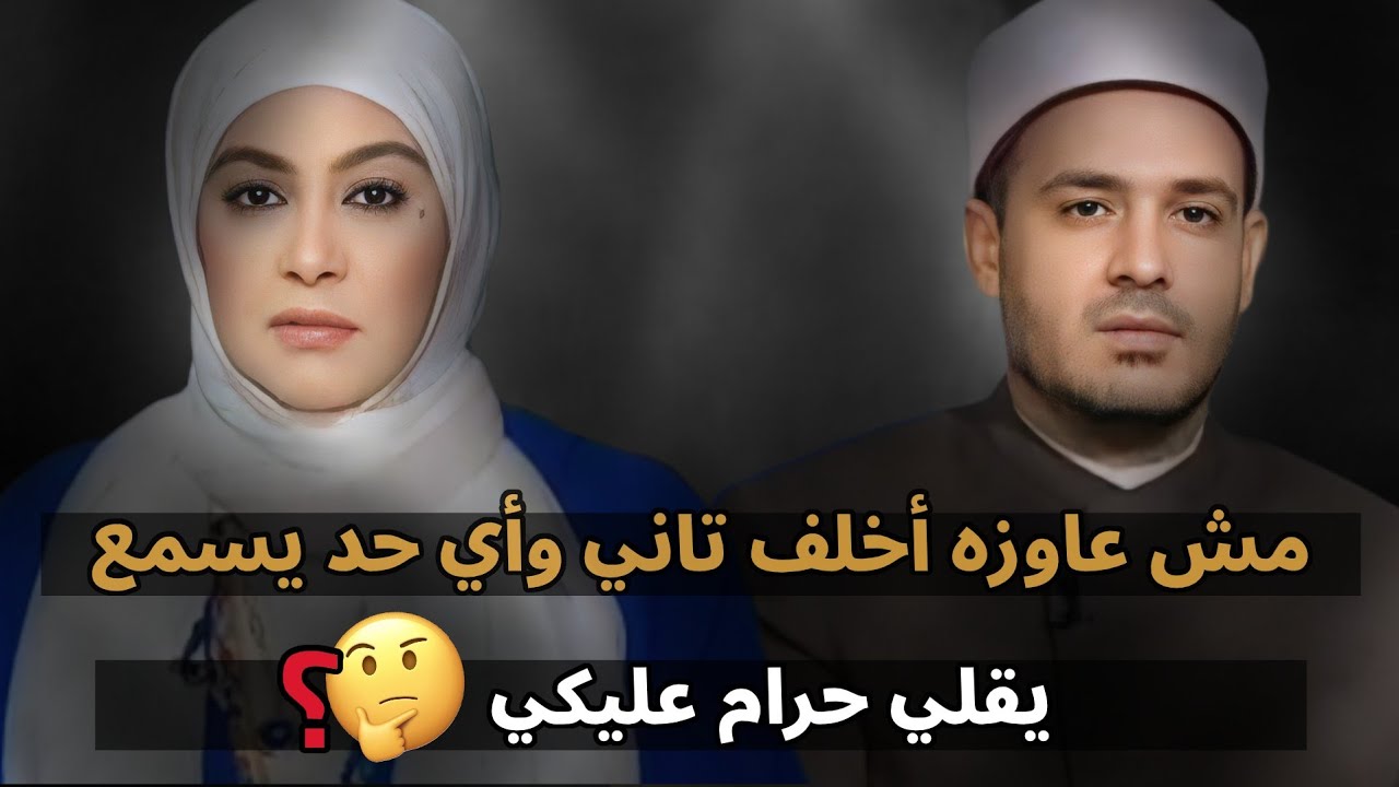 مش عاوزه أخلف تاني وأي حد يسمع يقلي حرام عليكي أنا كده برتكب أثم 🤔؟