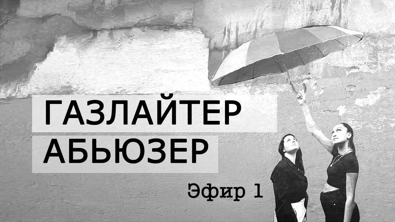 Володин газлайтер читать 5. Абьюзер и газлайтер. Гари газлайтер. Любимые фразы газлайтеров. Отличие газлайтера от абьюзера.