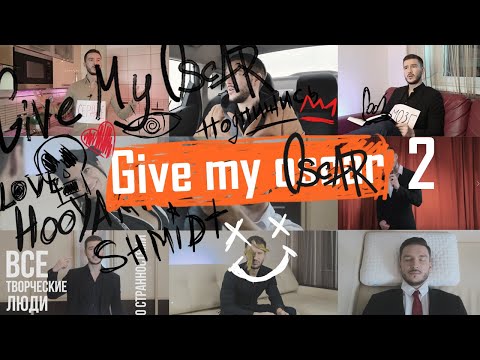 Вайны от Give my Oscar #2.  Сборник