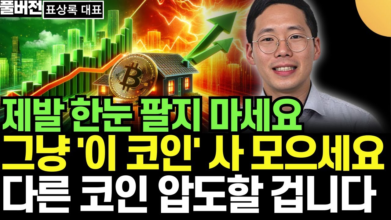 제발 한눈 팔지 마세요. 그냥 이 코인 사 모으세요. 다른 코인 압도할 겁니다 (표상록 대표 / 풀버전)