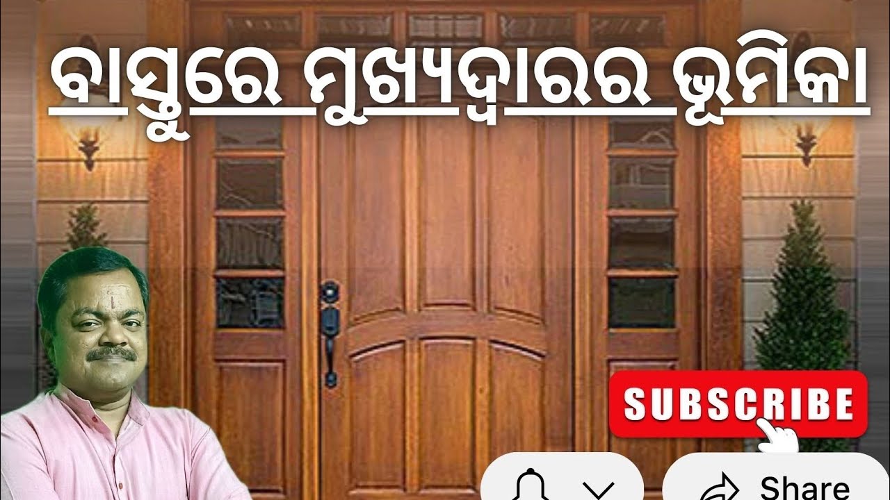 ବାସ୍ତୁରେ ମୁଖ୍ୟଦ୍ଵାରର ଭୂମିକା 