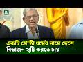 একটি গোষ্ঠী ধর্মের নামে দেশে বিভাজন সৃষ্টি করতে চায়: মির্জা ফখরুল । NTV News