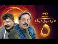 مسلسل نهاية رجل شجاع الحلقة 5 أيمن زيدان فارس الحلو