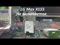 LG Max – X155  Не включается, Ударник BGA ребол.