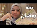 خطة رمضان 2026 ازاي تدخلي رمضان رايقة و منظمة 