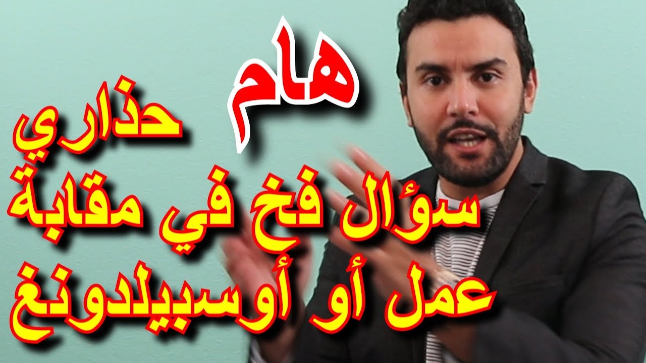 حذاري من هذا السؤال الفخ عند البحث عن عمل أو أوسبيلدونغ Schwächen - الجواب المثالي بالداخل