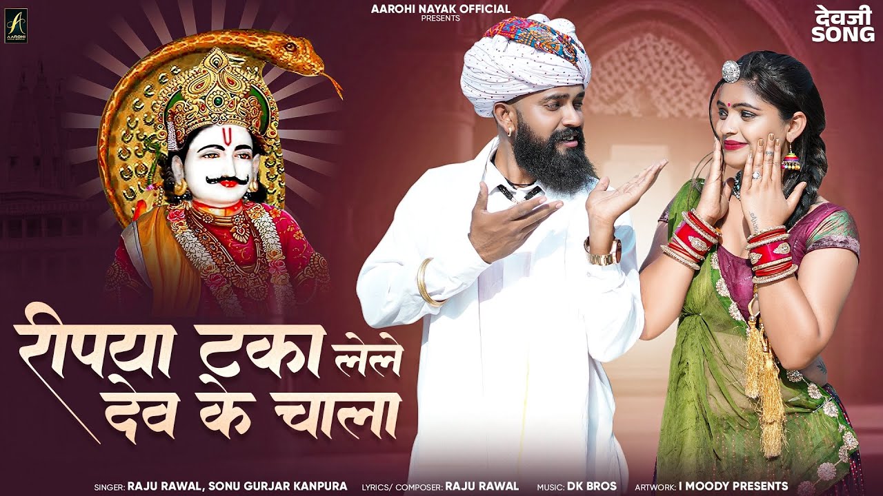 Ripya Taka Lel Dev Ke Chala | रीपया टका लेले देव के चाला | Raju Rawal, Sonu Gurjar Kanpura | Dev Ji