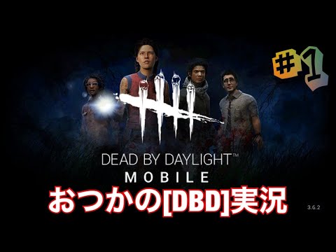 dbdモバイル 実況[デッドバイデイライトモバイル スマホ]遂にデッドバイデイライトがスマホに来た！