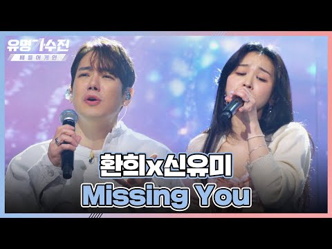 가창력에 한 번 케미에 두 번 반하는 환희 Hwan Hee X신유미의 Missing You 유명가수전 Famous Singers2 4회 JTBC 220513 방송 