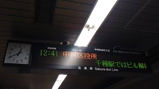 【もうすぐ聞き納め】名古屋市営地下鉄桜通線名古屋駅4番ホーム 中村区役所行き放送