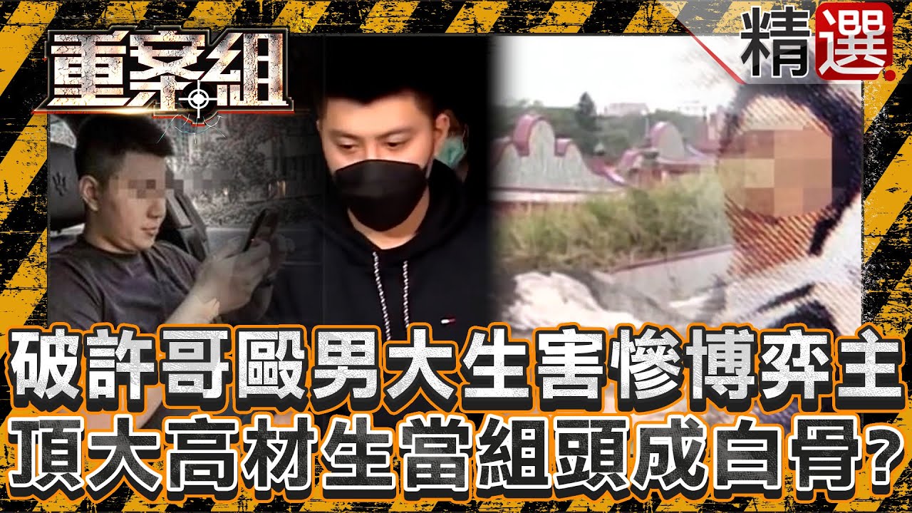 【黑道橫行】台中「破許哥」烙人毆男大生害慘博弈主！頂大高材生當組頭成白骨？/大哥疑黑錢遭私吞15刀奪命小弟？昔追小弟女友不成竟連她都殺？/四海幫10人砸警局畫面遭刪？關鍵96秒揭黑白兩道秘密《重案組》