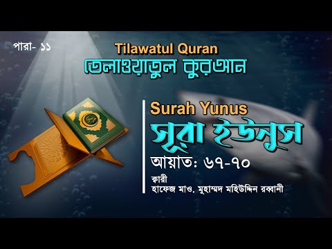 হৃদয়স্পর্শী তেলাওয়াত | Surah Yunus | সূরা ইউনুস আয়াত ৬৭-৭০ | তেলাওয়াতুল কুরআন | ATR QURAN TELAWAT