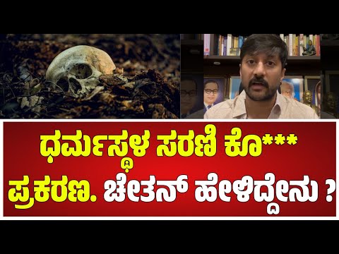 soujanyacase ಕೊ***  ಪ್ರಕರಣ. ಚೇತನ್ ಹೇಳಿದ್ದೇನು ? #pratidhvani