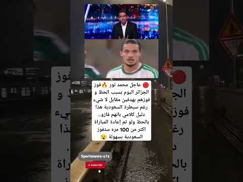 عاجل محمد نور فوز الجزائر اليوم بسبب الحظ و فوزهم بهدفين مقابل لا شيء رغم سيطرة السعودية