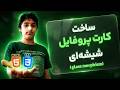 ساخت کارت پروفایل شیشه ای(Glass Morphism) با | HTML CSS |