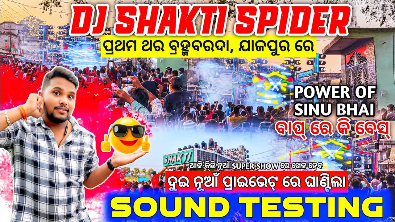 ନୂଆଁ ପ୍ରାଇଭେଟ୍ ଟ୍ରାକ୍ ରେ Dj SHAKTI SPIDER 🔥 First Sound Testing At Jajpur Brahmabarada | Odisha Dhun
