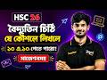 🔥 বৈদ্যুতিন চিঠি | বাংলা ২য় পত্র | HSC 26 One Shot | পরীক্ষায় 100% কমন