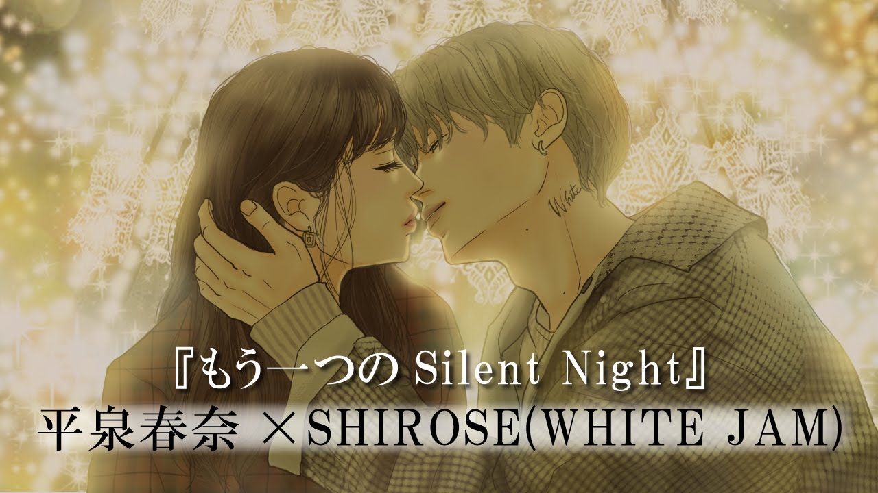 クリスマスドラマ「もう一つのSilent Night」平泉春奈×SHIROSE(WHITE JAM)