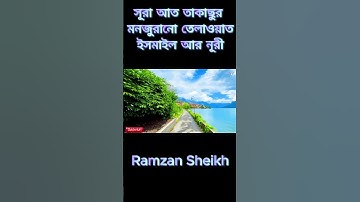 Surah At Takachur সূরা আত তাকাছুর سوره التكاثر Ismail an Nuri Ramzan Sheikh