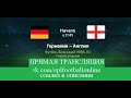 Прямая трансляция матча Германия - Англия. Лига Наций - прямой эфир