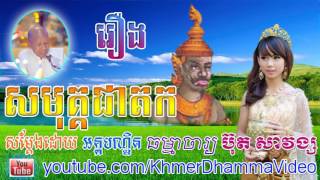 រឿង សមុគ្គជាតក - ប៊ុត សាវង្ស - Buth Savong - Khmer Dhamma Video - [Khmer Dhamma Video]