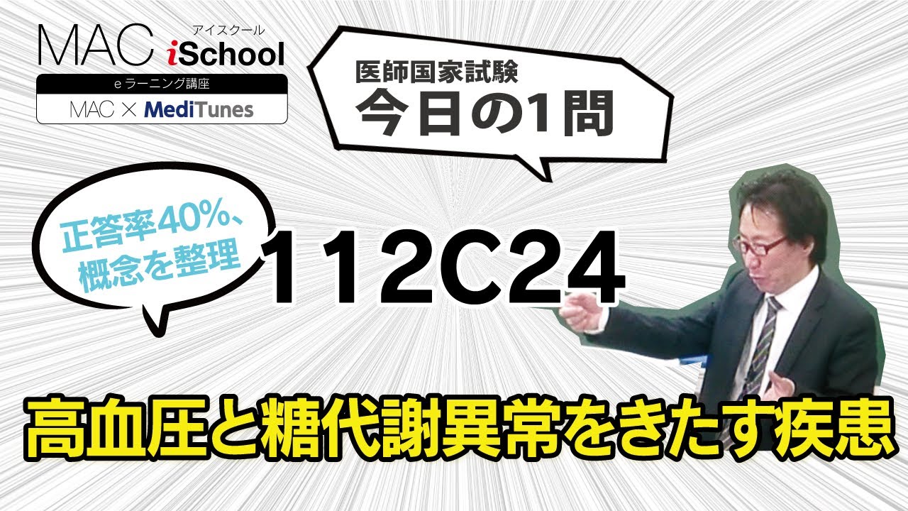 112C24 動画で学ぶ医師国試（MAC）高血圧と糖代謝異常をきたす疾患