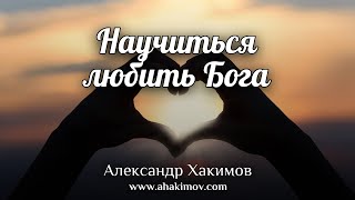 НАУЧИТЬСЯ ЛЮБИТЬ БОГА - Александр Хакимов - Кызылкайрат, 2019