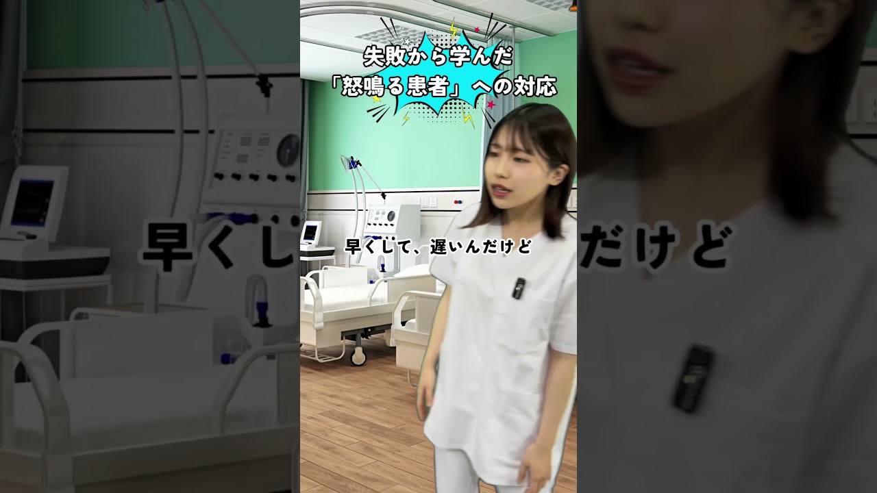 失敗から学ぶの「怒鳴る患者」への返し方😭#看護師 #介護士 #保育士 #ブラック企業 #辞めたい