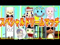 【脱獄ごっこ】『シュニッチ』＆『プププ』とスペシャルコラボ☆スペシャルドリームマッチ【スゴすぎる】