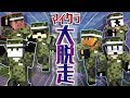 【最終話】革命を起こせ！今こそ大脱走の時！！【マイクラ大脱走】