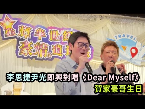 獨家片｜李思捷尹光即興對唱《Dear Myself》 賀家豪哥生日