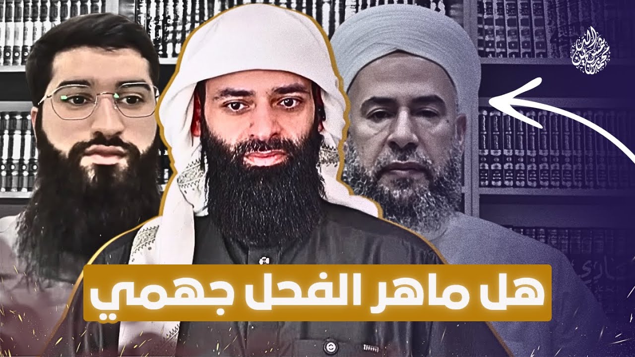 هل الشيخ ماهر الفحل جهمي #بثوث #محمد_بن_شمس_الدين