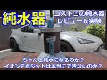 【純水器】コストコの純水器レビュー＆テスト【SPOTLESS CAR WASH スポットレス カーウォッシュ】