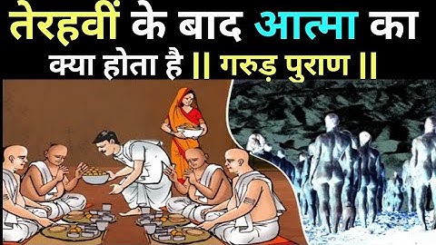 तेरहवीं के बाद आत्मा का क्या होता है। Terahwi ke bad atma kahan jaati hai। garud puran।