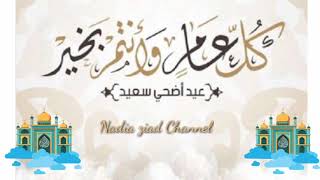 عيد أضحى مبارك سعيد للجميع . aid mubarak