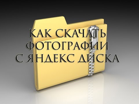 Как скачать фотографии с Яндекс Диска (инструкция)